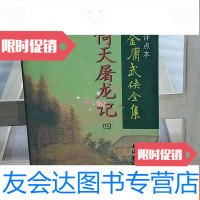 [二手9成新]倚天屠龙记(全四册):金庸武侠全集评点本 9787503917653