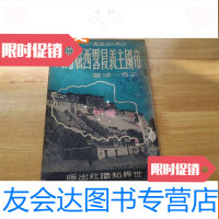 [二手9成新]《帝国主义侵略西藏史》51年初版 9781112157488