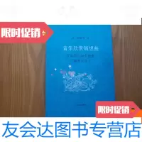 [二手9成新]音乐欣赏随想曲:在音乐大海中捕捞“漏网之鱼” 9780546119274