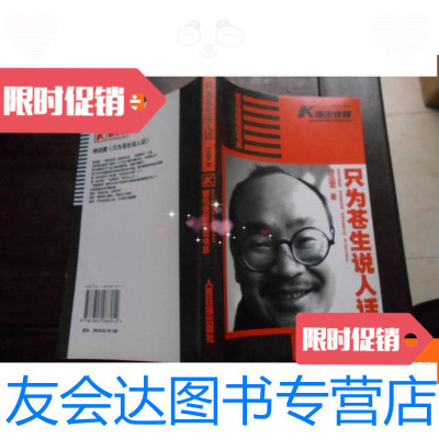 【二手9成新】只为苍生说人话（都市快报阅读书系）作者签赠本 9787508533834