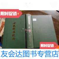 [二手9成新]世说新语校笺(初版) 9780302340713