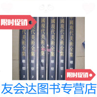 [二手9成新]现代美术全集雕塑(1)架上雕塑(16开函套彩印)库存书. 9780534695957
