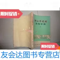 [二手9成新]浙江中药材手册(上) 9780302482895