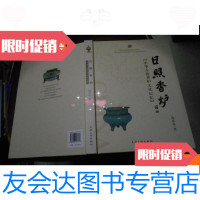 [二手9成新]日照香炉:中华古瓷香炉文化记忆 9780539870489
