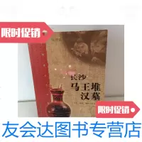 [二手9成新]长沙马王堆汉墓 9781502468705