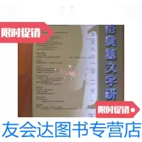 [二手9成新]民俗典籍文字研究第21辑 9780121244261
