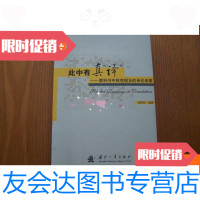 [二手9成新]此中有真“译:教科书中鲜有提及的译论译事” 9780115156020