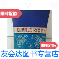 [二手9成新]四川民间蓝印花布图案 9781561142653