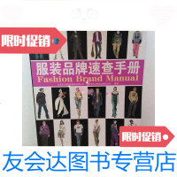 [二手9成新]服装品牌速查手册 9781565409752