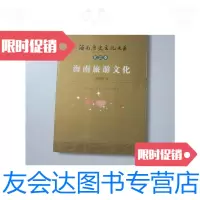 【二手9成新】海南旅游文化（社会卷）海南历史文化大系 9780115459572