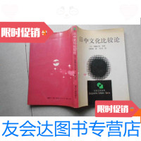 [二手9成新]比较文化丛书:日中文化比较论(1版1印980册) 9780502278854