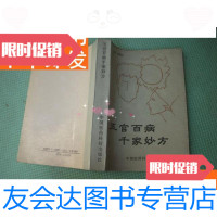 [二手9成新]正版中医书《五官百病千家妙方》522页品佳 9781532577026