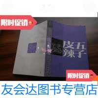 [二手9成新]扬州评话--皮五辣子 9780511037008