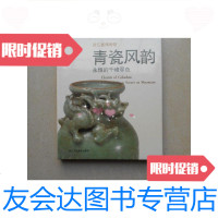[二手9成新]浙江省博物馆--青瓷风韵:永恒的千峰翠色(博物馆漫步)原塑 9780542650726
