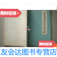 [二手9成新]药用动植物研究资料选编 9780550719538