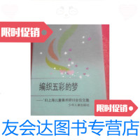 二手9成新 编织五彩的梦--’91上海儿童美术研讨会论文集 9781301101421