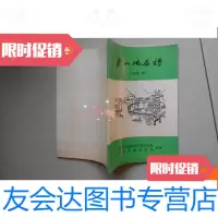 【二手9成新】萧山地名诗 9780121349737