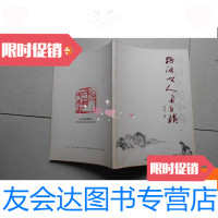 [二手9成新]野渡无人舟自横顽翁立民小传(吴立民签赠本) 9780538461121