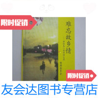 [二手9成新]难忘故乡情--海甸岛二庙村回忆录 9780214120540
