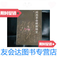 [二手9成新]闽西 根据地史 9780107231711
