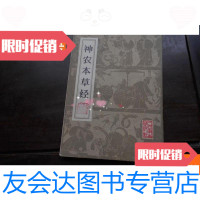 [二手9成新]神农本草经(名医吴伯平藏书有藏书印) 9780559808011