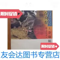 [二手9成新]喘息的年轮――王春瑜随笔 9780103046432