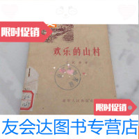 [二手9成新]《欢乐的山村》1956年初版插图本 9781505878181