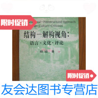 [二手9成新]结构-解构视角:语言文化评论 9780510154935