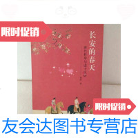 [二手9成新]长安的春天:唐代科举与进士生活 9781508670300