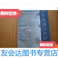 [二手9成新]民俗典籍文字研究·第十三辑 9780121171178