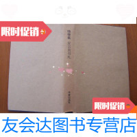 [二手9成新]随缘集——夏宗禹书札 9780030538185