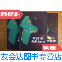 [二手9成新]管弦乐名曲解说(上中下三册全) 9780308147743