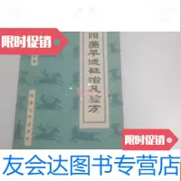 [二手9成新]阳痿早泄证治及验方 9780111379867