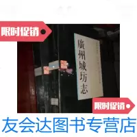 [二手9成新]广州城坊志(岭南文库)库存书未翻阅 9780302533795