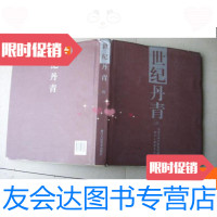 [二手9成新]世纪丹青(四)书画名家馆馆藏精品徐悲鸿、潘天寿、齐白石? 9780545516159