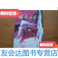 [二手9成新]燃烧的迷津 9780010183206