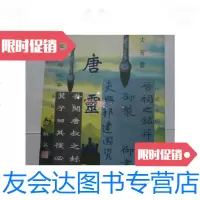 【二手9成新】晋唐灵山——必大堂传奇故事 9780111577652