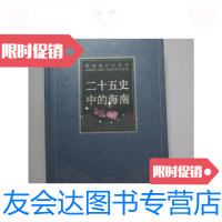 [二手9成新]海南地方志丛刊:《二十五史中的海南》 9780308013277
