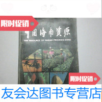 [二手9成新]海南资源 9780115467966