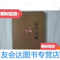 [二手9成新]海南词典(1988--2008) 9780566012319