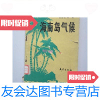 [二手9成新]海南岛气候(馆藏) 9780010078250