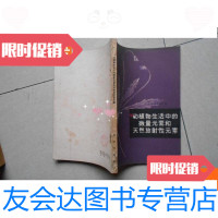 [二手9成新]动植物生活中的微量元素和天然放射性元素 9780536562158