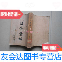 [二手9成新]法令汇编(第二集)囊括民政财政税务监务农业交通工商公? 9780112215232