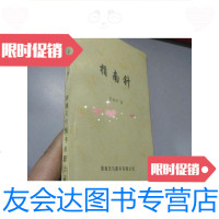 [二手9成新]指南针作者签赠本 9780535360335