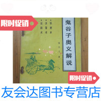 [二手9成新]鬼谷子奥义解说:预测术、决策术、说辩术 9780030343239