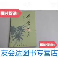 [二手9成新]峥嵘岁月----罗文洪--解放初任海口市市长罗文洪夫人签赠本 9780550706859