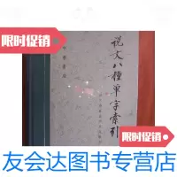 [二手9成新]说文八种单字索引 9780509546628