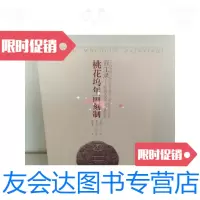 [二手9成新]百工录工艺美术记录丛书:桃花坞年画印制 9781532779376