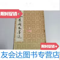 [二手9成新]黄山谷发愿文墨迹 9780559315953
