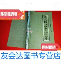 [二手9成新]黄培文字狱案---清初北方的文字狱案[即墨文史资料专辑? 9781546417776